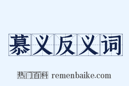 慕义反义词是什么意思的图片